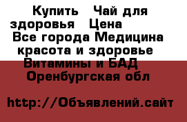 Купить : Чай для здоровья › Цена ­ 1 332 - Все города Медицина, красота и здоровье » Витамины и БАД   . Оренбургская обл.